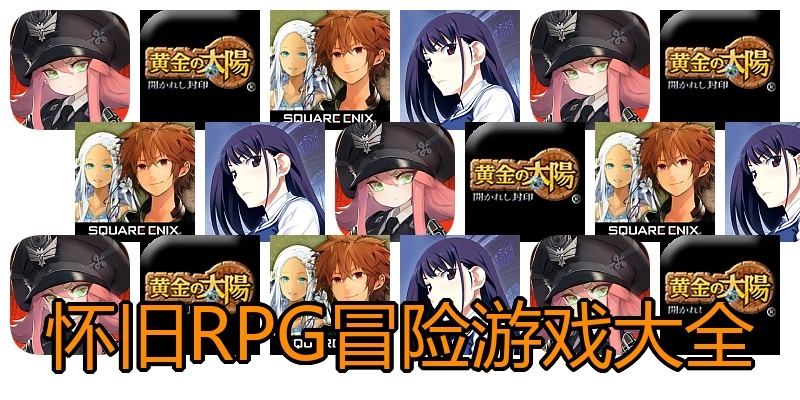 怀旧RPG冒险游戏大全
