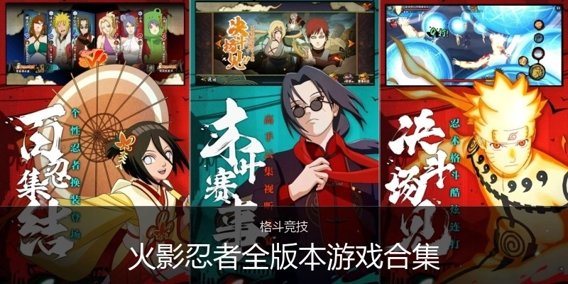 火影忍者全版本游戏合集