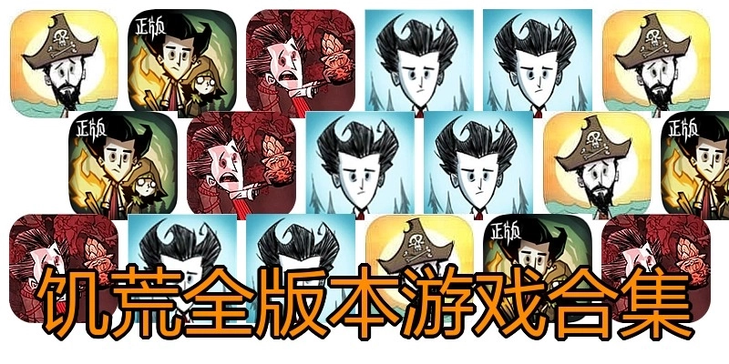 饥荒全版本游戏合集