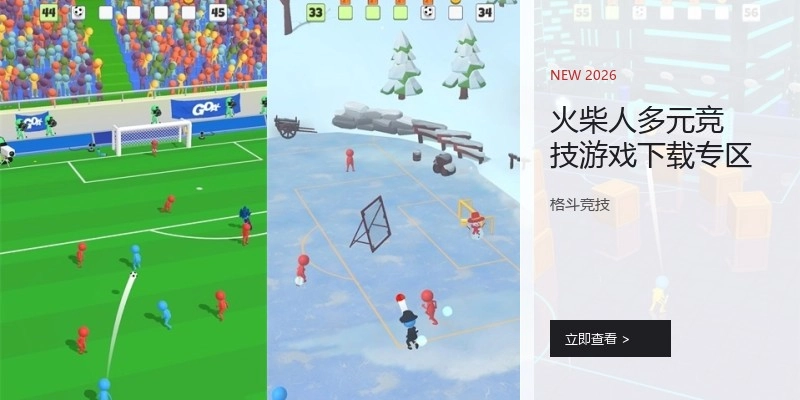 火柴人多元竞技游戏下载专区