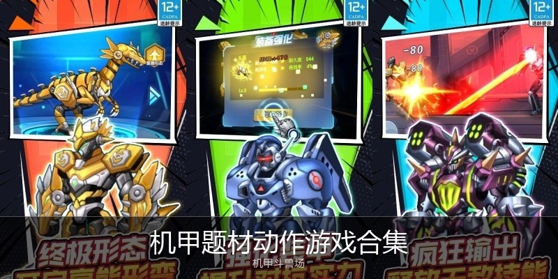 机甲题材动作游戏合集