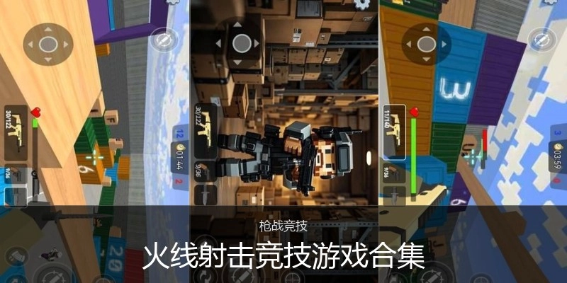 火线射击竞技游戏合集