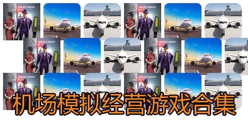 机场模拟经营游戏合集
