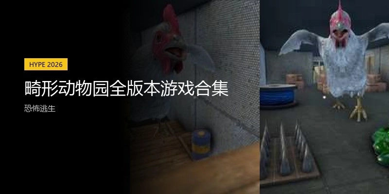 畸形动物园全版本游戏合集