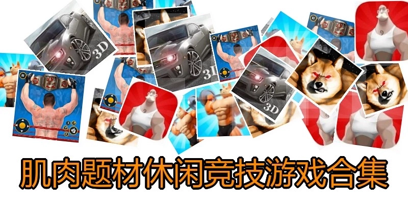 肌肉题材休闲竞技游戏合集