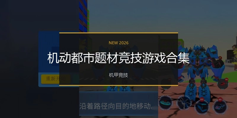 机动都市题材竞技游戏合集