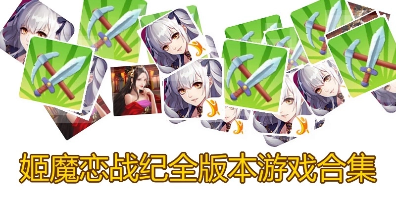 姬魔恋战纪全版本游戏合集