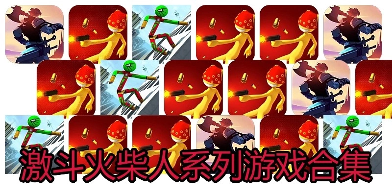 激斗火柴人系列游戏合集