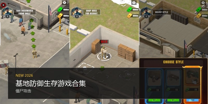 基地防御生存游戏合集
