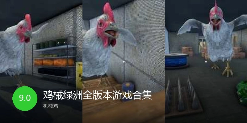 鸡械绿洲全版本游戏合集