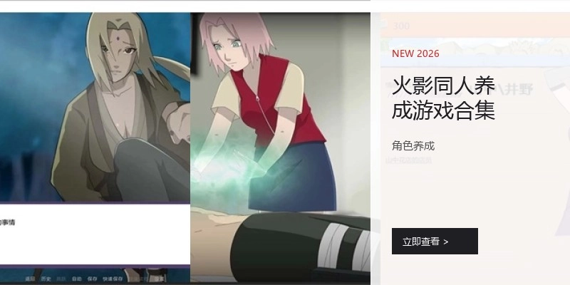 火影同人养成游戏合集