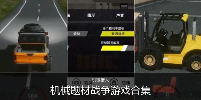 机械题材战争游戏合集