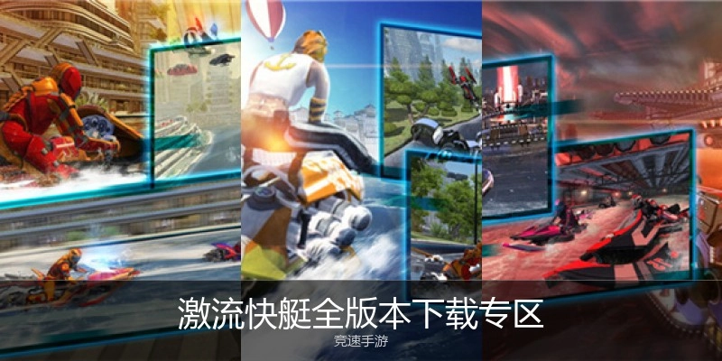 激流快艇全版本下载专区