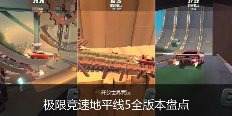 极限竞速地平线5全版本盘点
