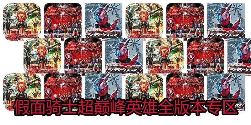 假面骑士超巅峰英雄全版本专区