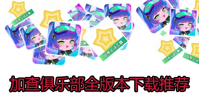 加查俱乐部全版本下载推荐