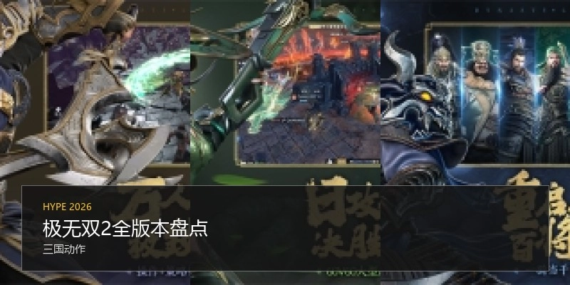 极无双2全版本盘点