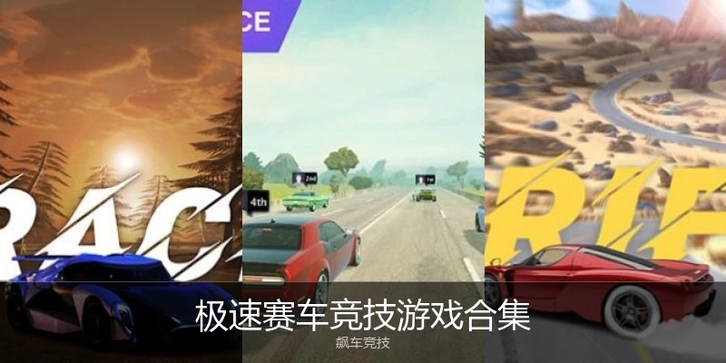 极速赛车竞技游戏合集