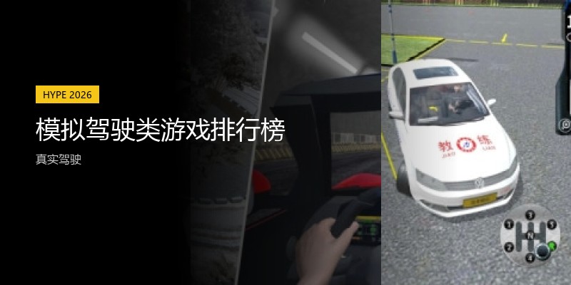 模拟驾驶类游戏排行榜