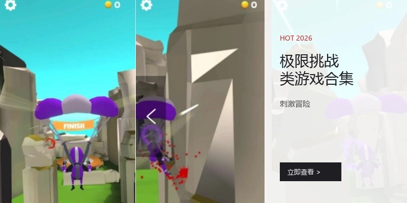 极限挑战类游戏合集