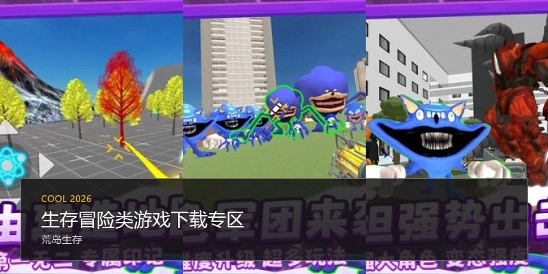 生存冒险类游戏下载专区