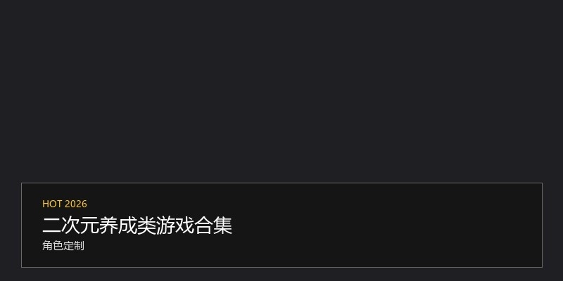 二次元养成类游戏合集