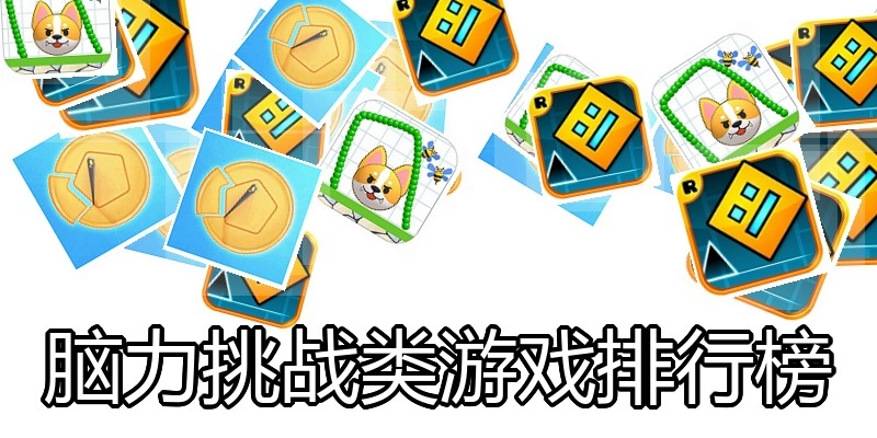 脑力挑战类游戏排行榜