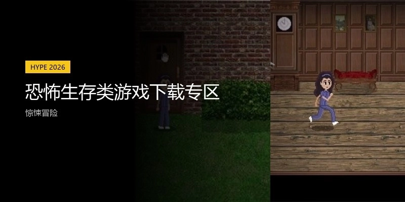 恐怖生存类游戏下载专区