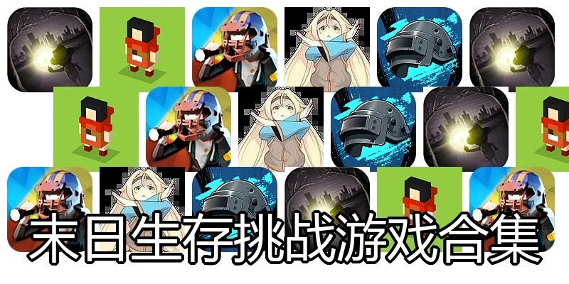 末日生存挑战游戏合集