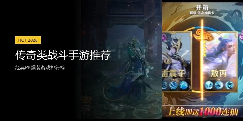 传奇类战斗手游推荐
