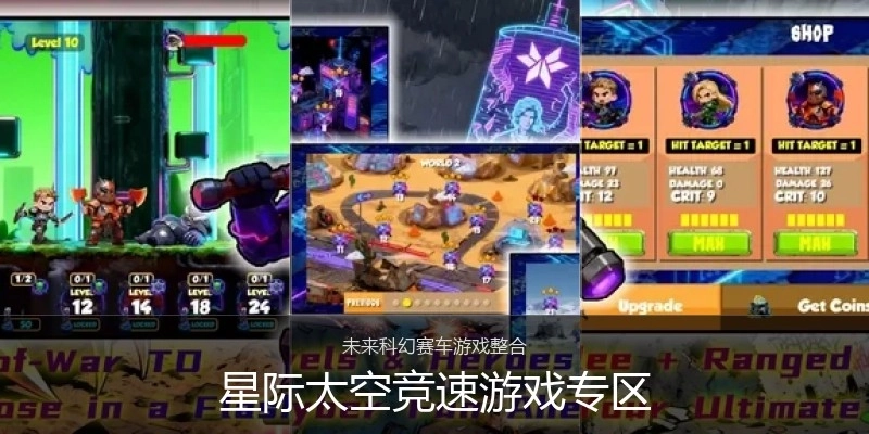 星际太空竞速游戏专区