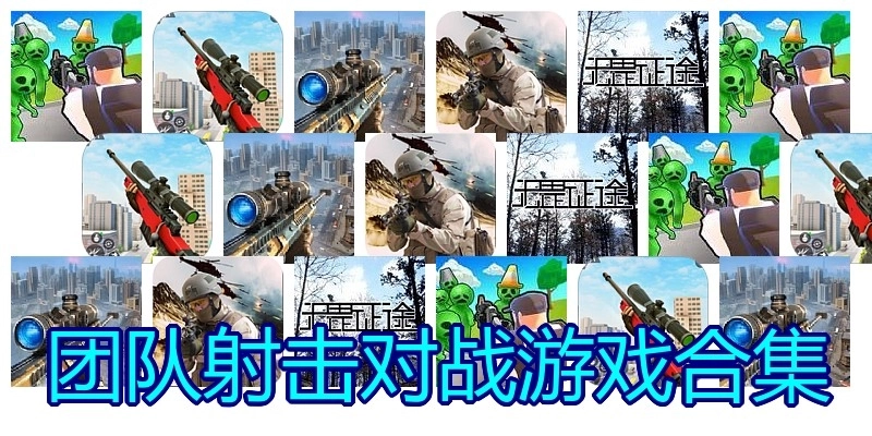 团队射击对战游戏合集