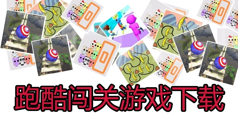 跑酷闯关游戏下载