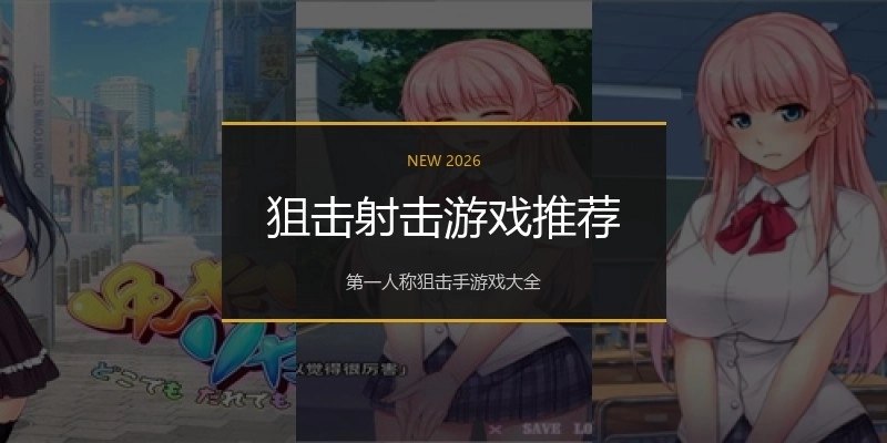 狙击射击游戏推荐