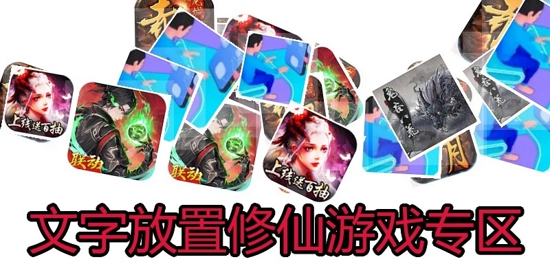 文字放置修仙游戏专区