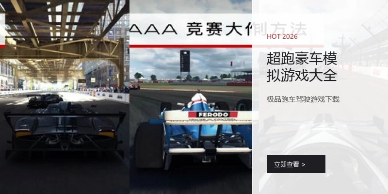 超跑豪车模拟游戏大全