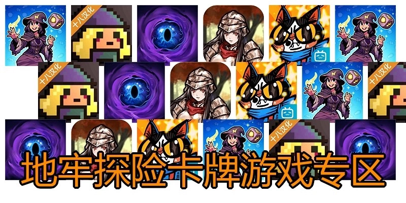 地牢探险卡牌游戏专区