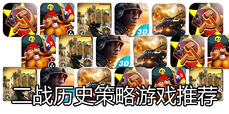 二战历史策略游戏推荐
