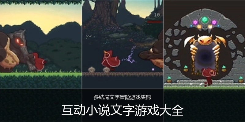 互动小说文字游戏大全