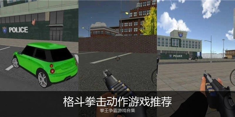 格斗拳击动作游戏推荐