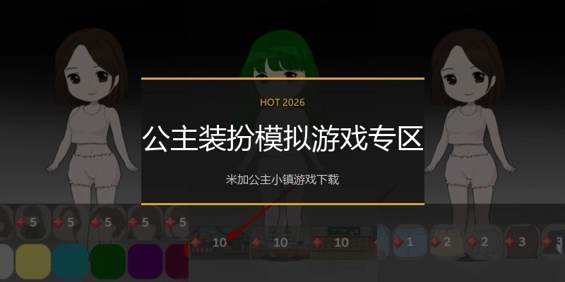 公主装扮模拟游戏专区