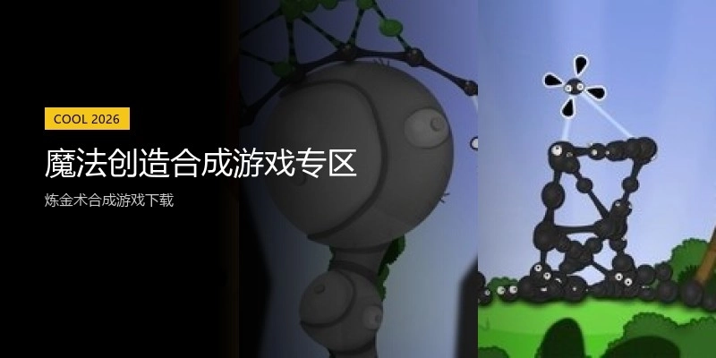 魔法创造合成游戏专区