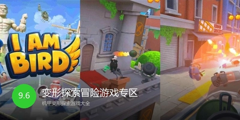 变形探索冒险游戏专区