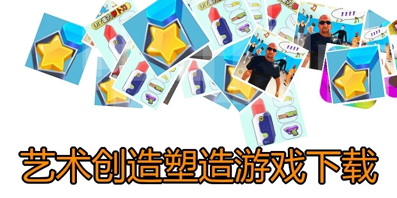 艺术创造塑造游戏下载
