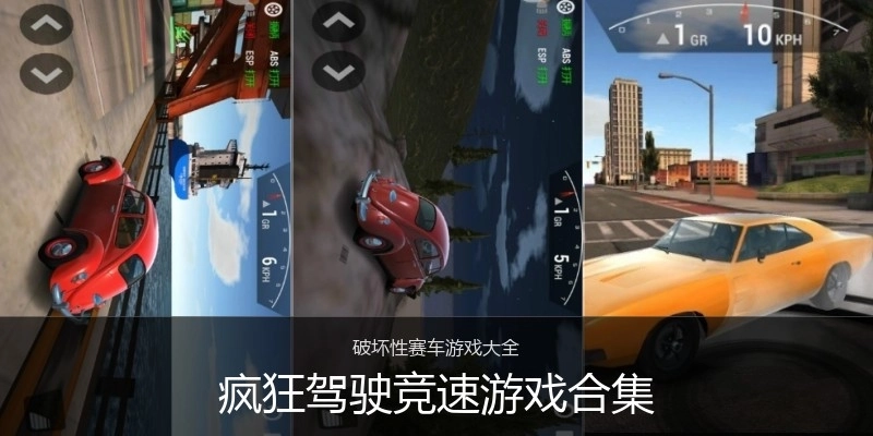 疯狂驾驶竞速游戏合集