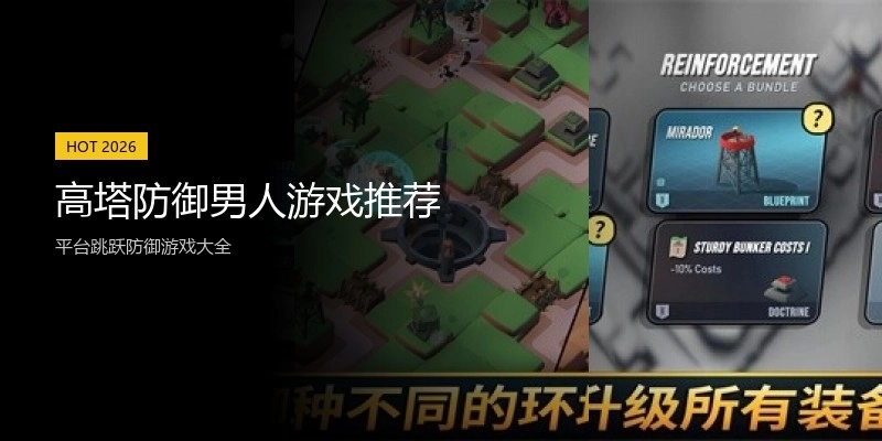 高塔防御男人游戏推荐