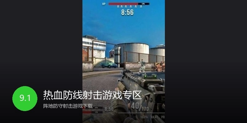 热血防线射击游戏专区