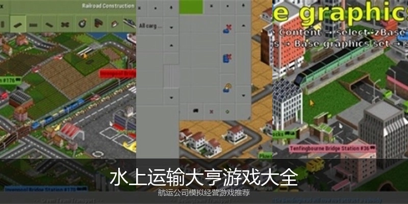 水上运输大亨游戏大全