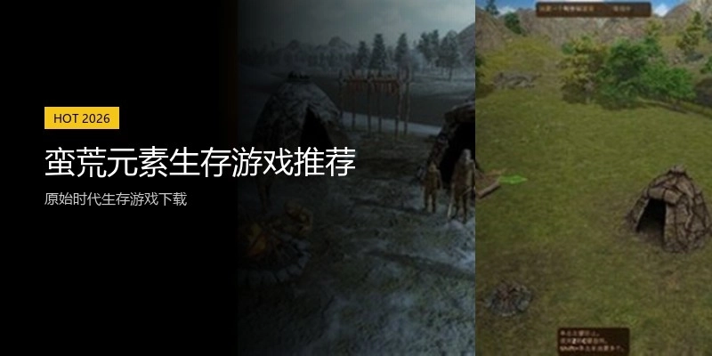蛮荒元素生存游戏推荐
