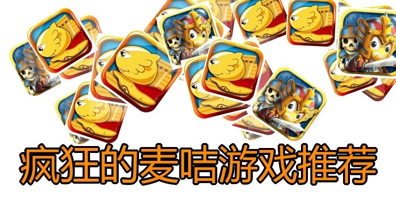 疯狂的麦咭游戏推荐